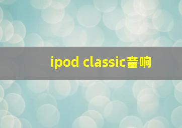 ipod classic音响